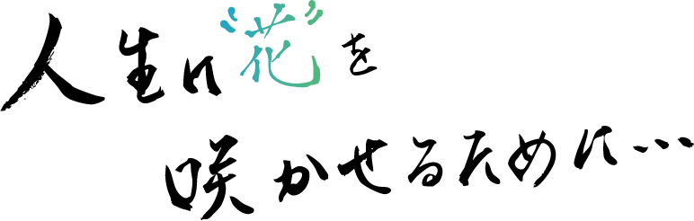 人生に花を咲かせるために