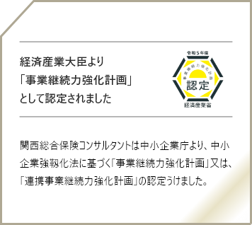 事業継続力強化計画に認定